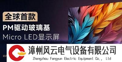 全球首款！创新技术路线！雷曼携手沃格推出PM驱动玻璃基Micro LED显示屏