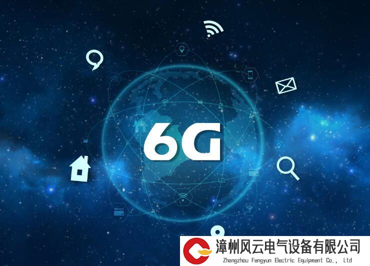 关于6G通信，行业目前都达成了哪些共识？