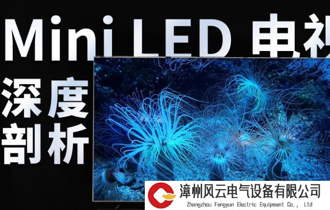 众多品牌争相推出Mini LED电视，最关键的影响因素是什么？